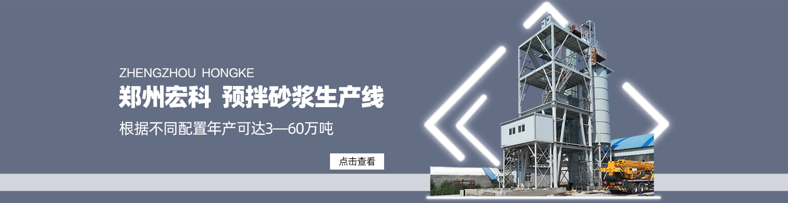 預拌砂漿攪拌站|鄭州市宏科粉體設備有限公司